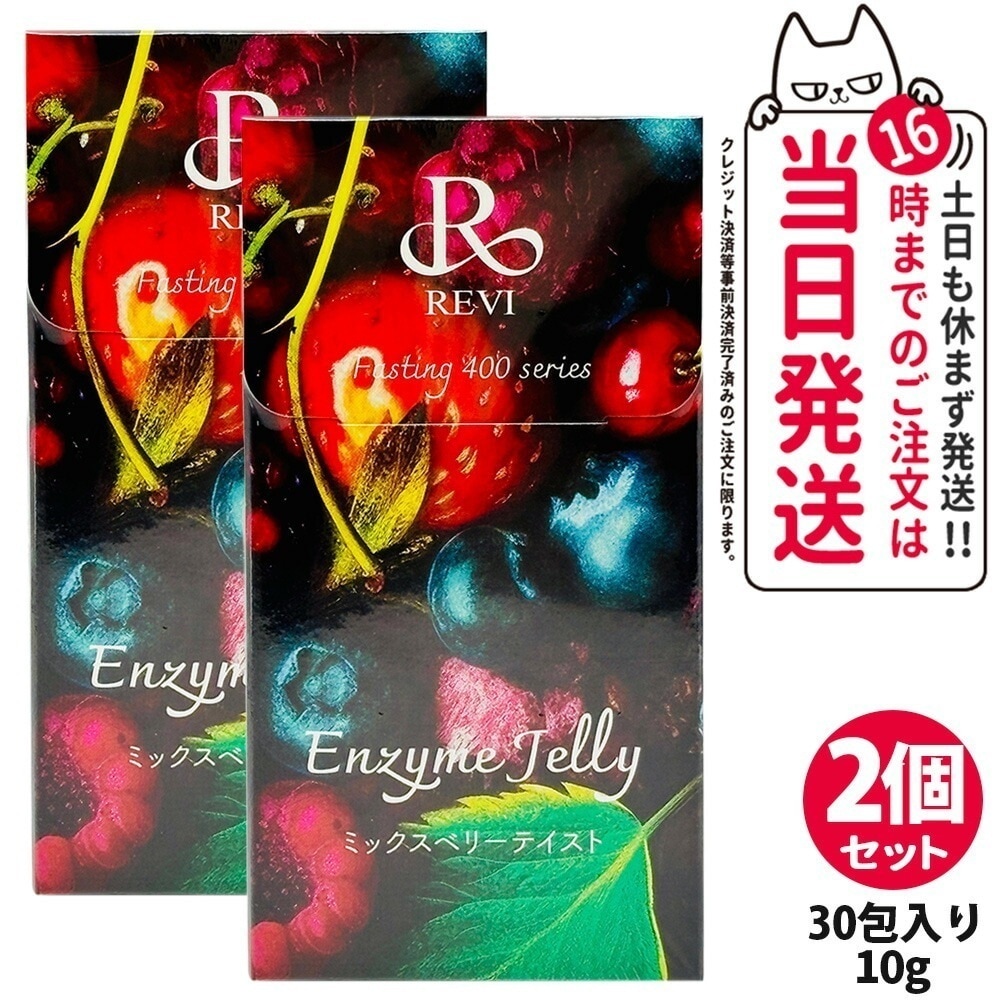 【2個セット 賞味期限2026/07】REVI ルヴィ 400エンザイムジェリー ミックスベリーテイスト 300g（30本入り*10g）健康食品 8,997円
