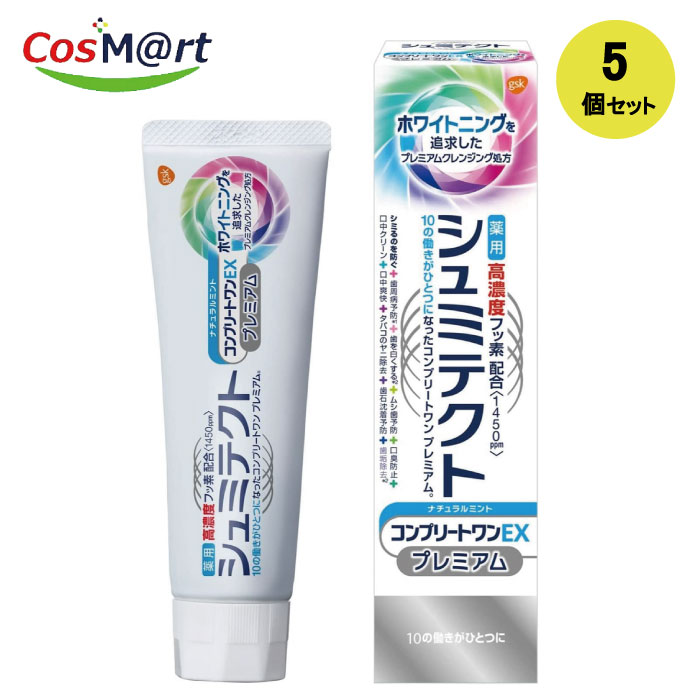 【5個セット】薬用シュミテクト コンプリートワンEX プレミアム ナチュラルミント 【ゆうパックにて発送1450ppm(90g)4987246641487-5【ゆうパックにて発送
