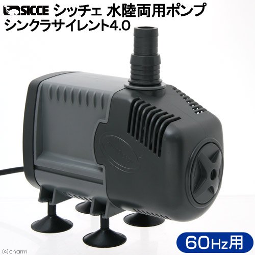 ＳＩＣＣＥ　シッチェ　水陸両用ポンプ　シンクラサイレント４．０　流量５８リットル／分　６０Ｈｚ　ＣＲＣ10―37―20―60―00