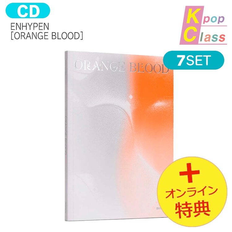国内発送 [オンライン特典] ENHYPEN ENGENE ver [ ORANGE BLOOD ] 7種セット 5th mini Album / 1次予約
