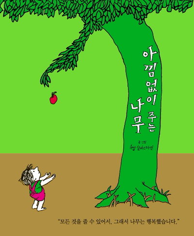 Qoo10] おおきな木/シェルシルヴァスタイン/惜し : 本