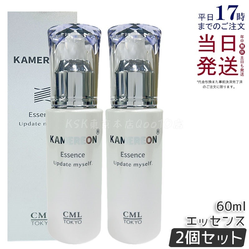 【2個セット】KAMEREON 美容液エッセンス