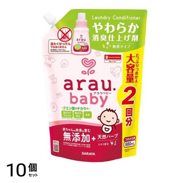 arau.baby(アラウ.ベビー) やわらか消臭仕上げ剤 詰め替え用 880mL 10個セット