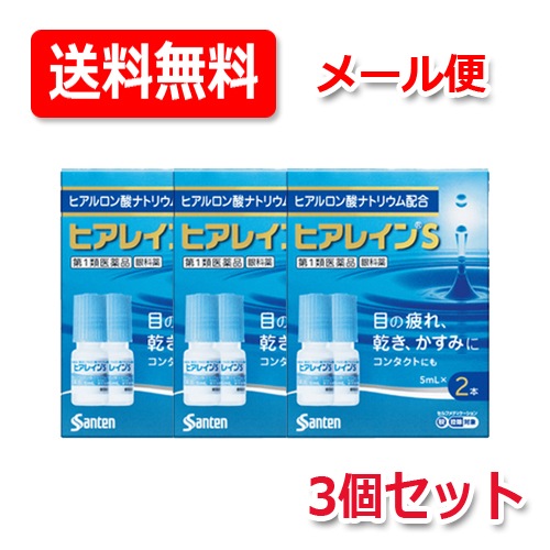 【第2類医薬品】【3個セット！】参天製薬 ヒアレインS (5mL2本) 3個セット　眼液 眼科薬 薬剤師の確認後の発送となります何卒ご了承ください