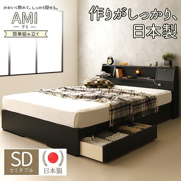 日本製 照明付き フラップ扉 引出し収納付きベッド セミダブル （ポケットコイルマットレス付き）AMIアミ ブラック 黒 宮付き