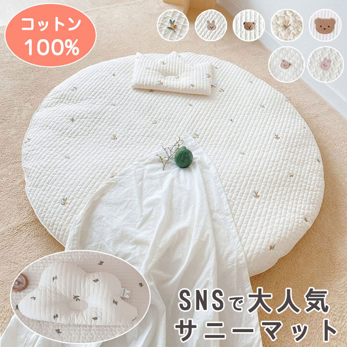 サニーマット 洗える 厚手版 85CM お昼寝マット 赤ちゃん 月齢フォトマット ごろ寝 ベビーマット ごろ寝アート 寝相アート よちよちマット 爬行マット 刺繍 出産祝い プレイマット