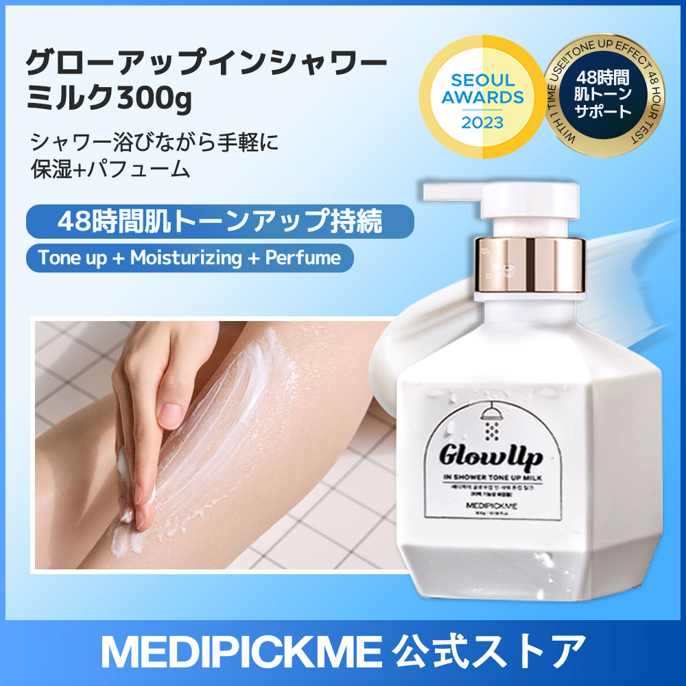Qoo10] MEDIPICKME グローアップインシャワーミルク 300g : ボディ