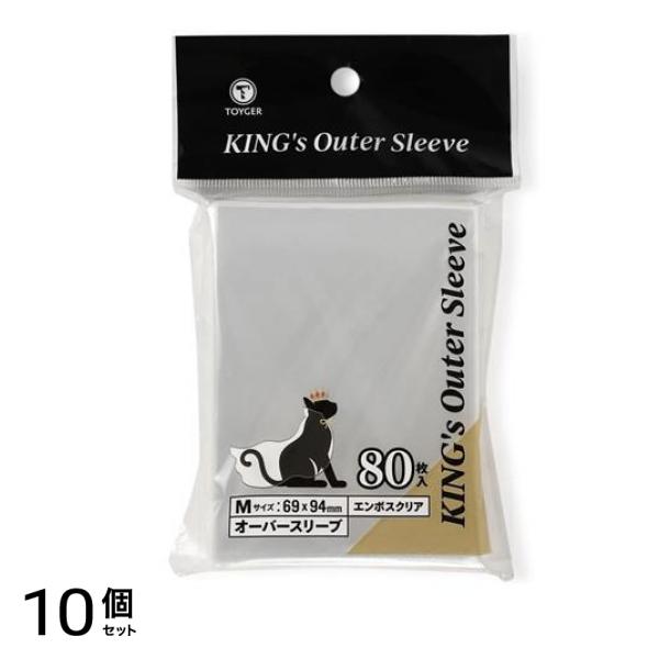 KINGs Outer Sleeve オーバースリーブ エンボスクリア Mサイズ 80枚入 10個セット