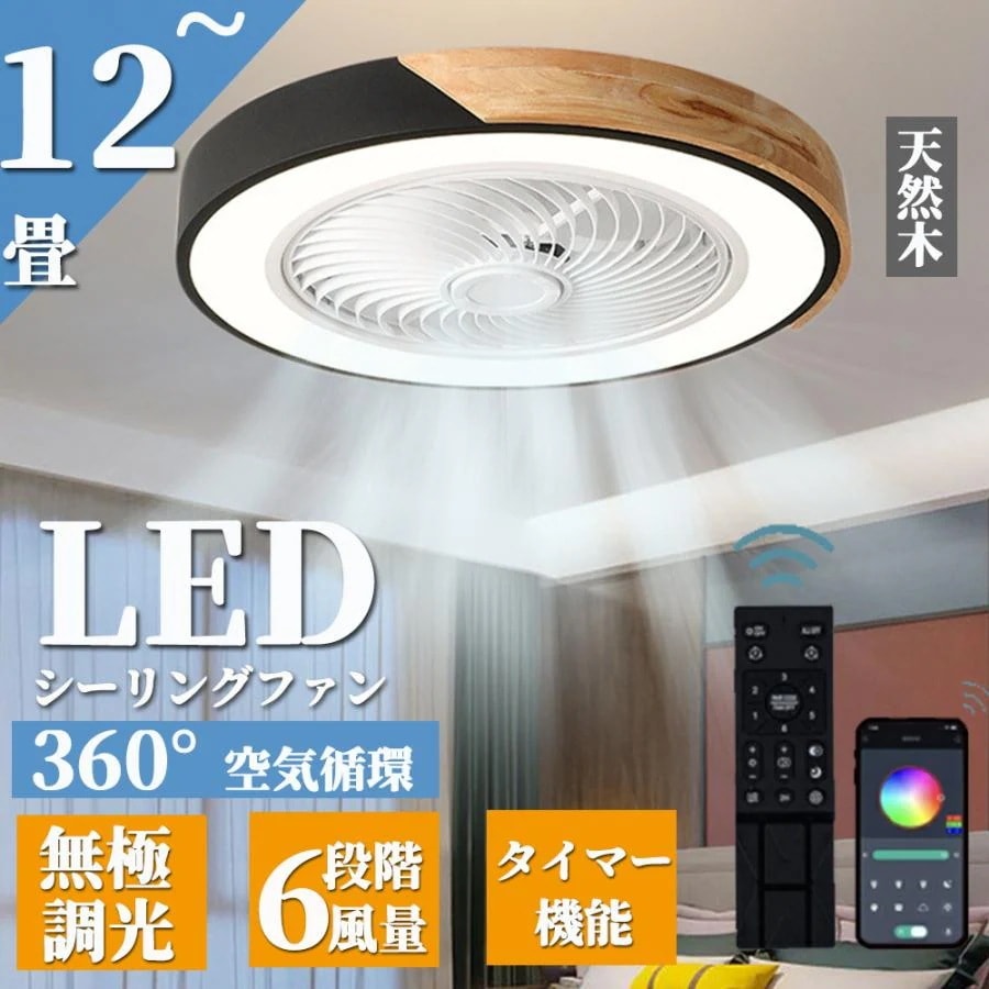 シーリングファンライト シーリングファン led 12畳 dcモーター サーキュレーター 調光調色 省エネ 天井扇風機 ファン付き照明 リモコン付 おしゃれ 寝室