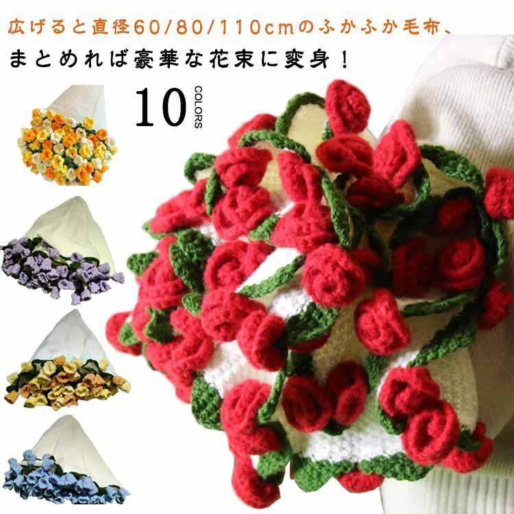 最短出荷完成品 ブーケブランケット マルチカバー ニット製 雰囲気 母の日ギフト 手編みフラワーデザイン 洗える ベッドスロー 恋人へのデート 誕生日 花束ブ