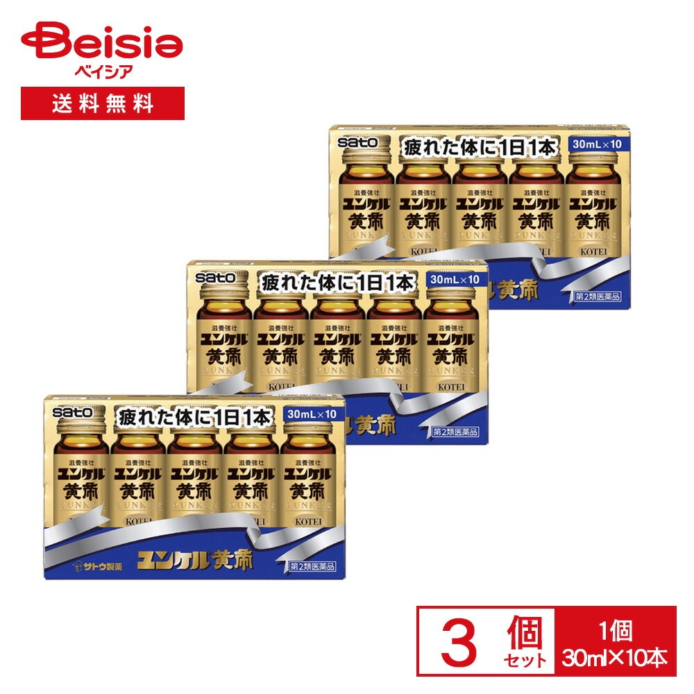 【第2類医薬品】ユンケル黄帝 30mL×10 3個セット 佐藤製薬 滋養強壮 虚弱体質 肉体疲労 病中病後 食欲不振 栄養障害 発熱性消耗性疾患 妊娠授乳期などの場合の栄養補給