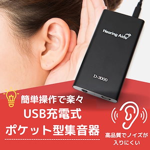 集音器 補聴器 USB充電式 本体 有線式 耳穴 耳掛け イヤホン付 両耳兼用 シルバー 補聴器カバー 父の日 軽量 両耳 ケース 聴力 耳が遠い 介護　敬老の日 プレゼント ギフト