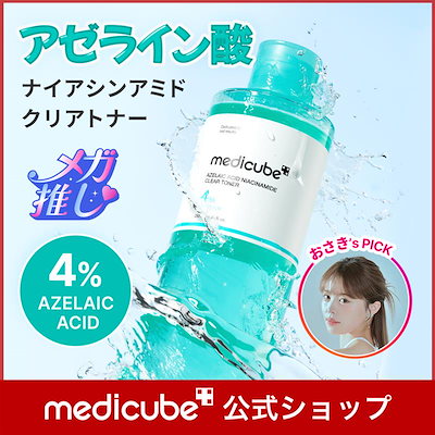 新商品あり❣️メディキューブ アゼライン酸ライン 毛穴ニキビケア美顔器セット 新商品あり❣️メディキューブ アゼライン酸ライン 毛穴