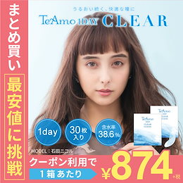 まとめ買いでクーポン使えます!クリア コンタクトレンズ TeAmo1DAYCLEAR 2箱 (1箱30枚入り ) 大人気の石田ニコルちゃんイメモの新作コンタクト!
