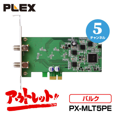 アウトレット バルク品 PLEX PX-MLT5PE 5ch同時録画・視聴 地デジx5・BS/CSx5 PCI-Express テレビチューナー