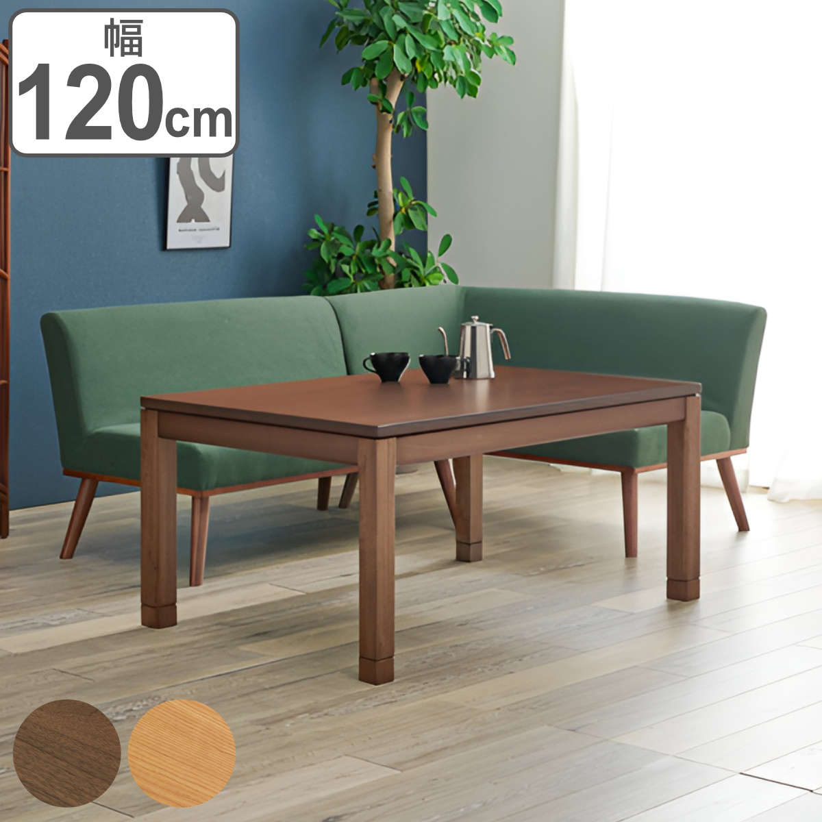 こたつ テーブル おしゃれ 高さ調節 ミドルタイプ コード収納 長方形 幅120cm 奥行80cm 高さ51cm 56cm 継ぎ脚 コタツ こたつテーブル ハイタイプ ソファ ダイニング