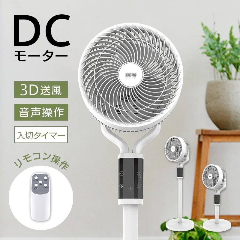 節電 最大9時間タイマー設定 3D送風 6段階風量調節 上下90首振り120左右首振り リモコン付き 3枚羽 省エネ 静音 DCモーター 多機能ファン 扇風機 音声操作】サーキュレーター 【日本語