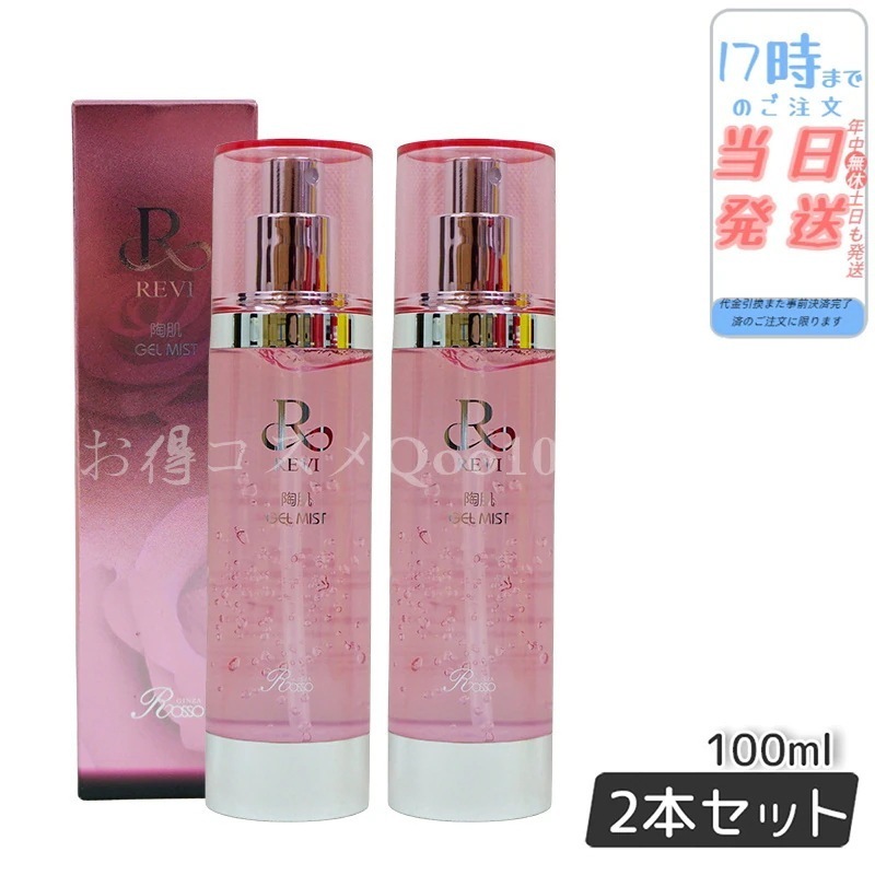 【2個セット】 REVI ルヴィ 陶肌ジェルミスト 100ml