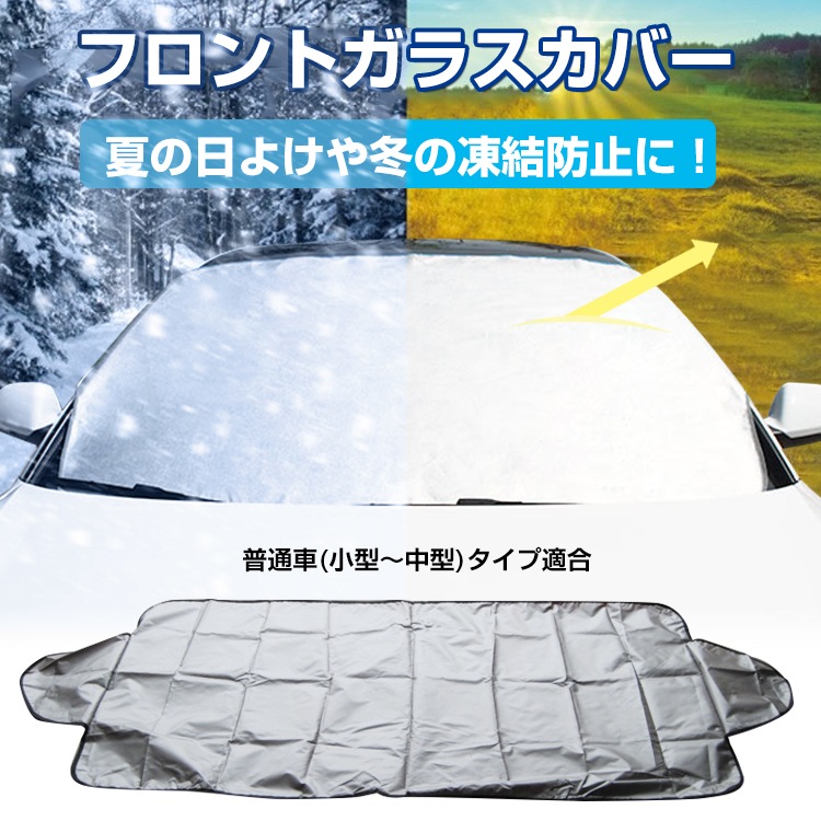 Qoo10] フロントガラスカバー 凍結防止 雪 除雪 : カー用品