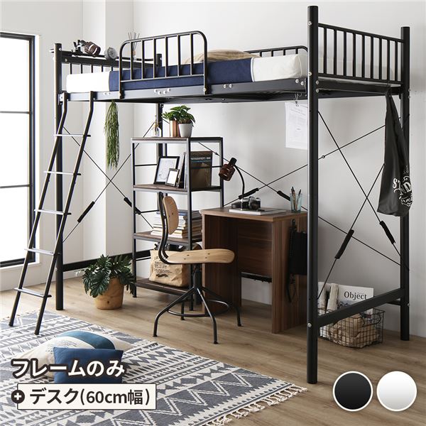 デスク付 ロフトベッド シングル ベッド（黒）+デスク（WNT）60cm