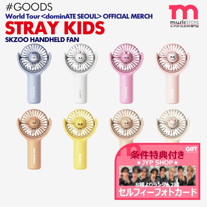 条件付公式特典/予約【 SKZOO ハンディー扇風機（選択可） / Stray Kids World Tour dominATE SEOUL OFFICIAL MD 】【キャンセル不可】
