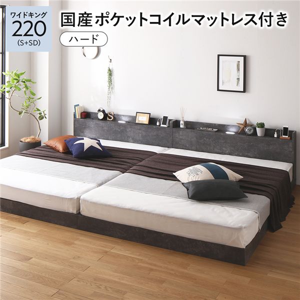 ベッド ワイドキング 220 S＋SD 国産ポケットコイルマットレス付 ハード ストーングレー 連結 宮付 すのこ ローベッド