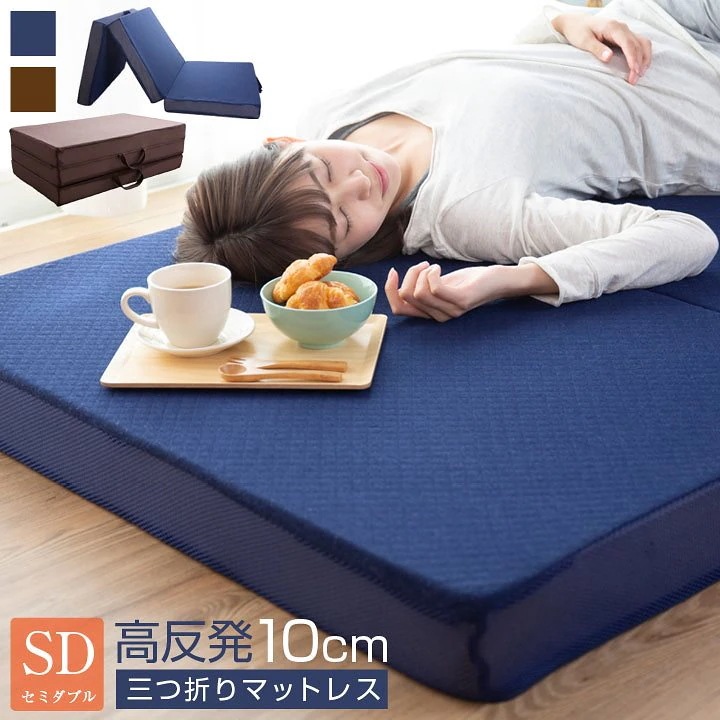 マットレス 高反発 三つ折り 10cm セミダブル ウレタン 3つ折り 折りたたみ 敷き布団 敷布団