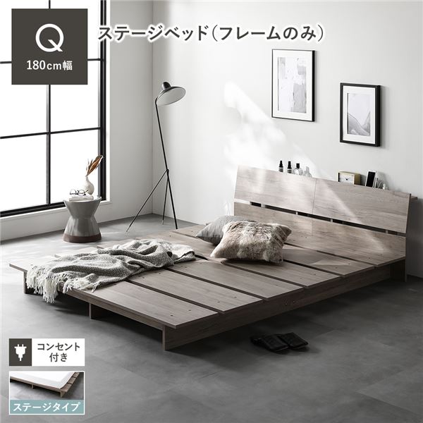 ローベッド 棚付 ステージタイプ クイーン 幅180cm ベッドフレームのみ グレージュ ステージベッド