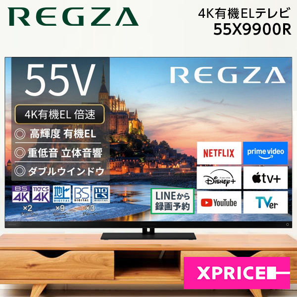 テレビ 55型 55X9900R REGZA (レグザ) 55V型 地上・BS・110度CSデジタル 4Kチューナー内蔵 有機ELテレビ