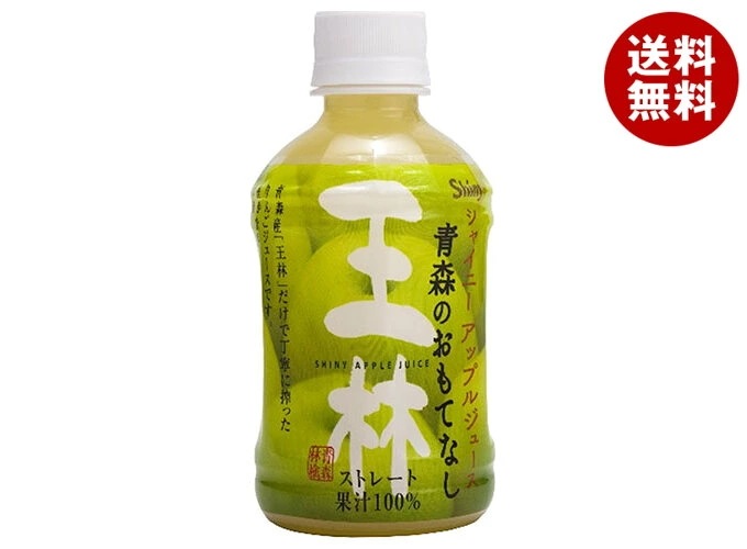青森県りんごジュース 青森のおもてなし 王林 280mlペットボトル×24本入×(2ケース)