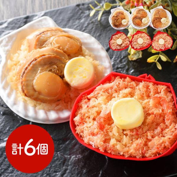 北海道 札幌バルナバフーズ バター香る 紅ずわい蟹ごはんと帆立ごはん SISK