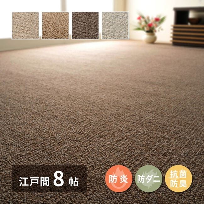 ラグマット 絨毯 防炎カーペット 江戸間 8畳用 352x352cm 天然ウール100% 敷き詰め オペラ 抗菌 防臭 防ダニ 床暖房対応