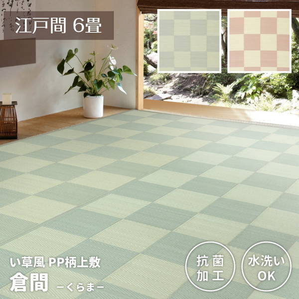 い草カーペット 洗える ペット対応 畳の上敷き 江戸間 6畳 261x352cm 倉間 夏用 ビニール素材 抗菌 PPラグ 花ござ