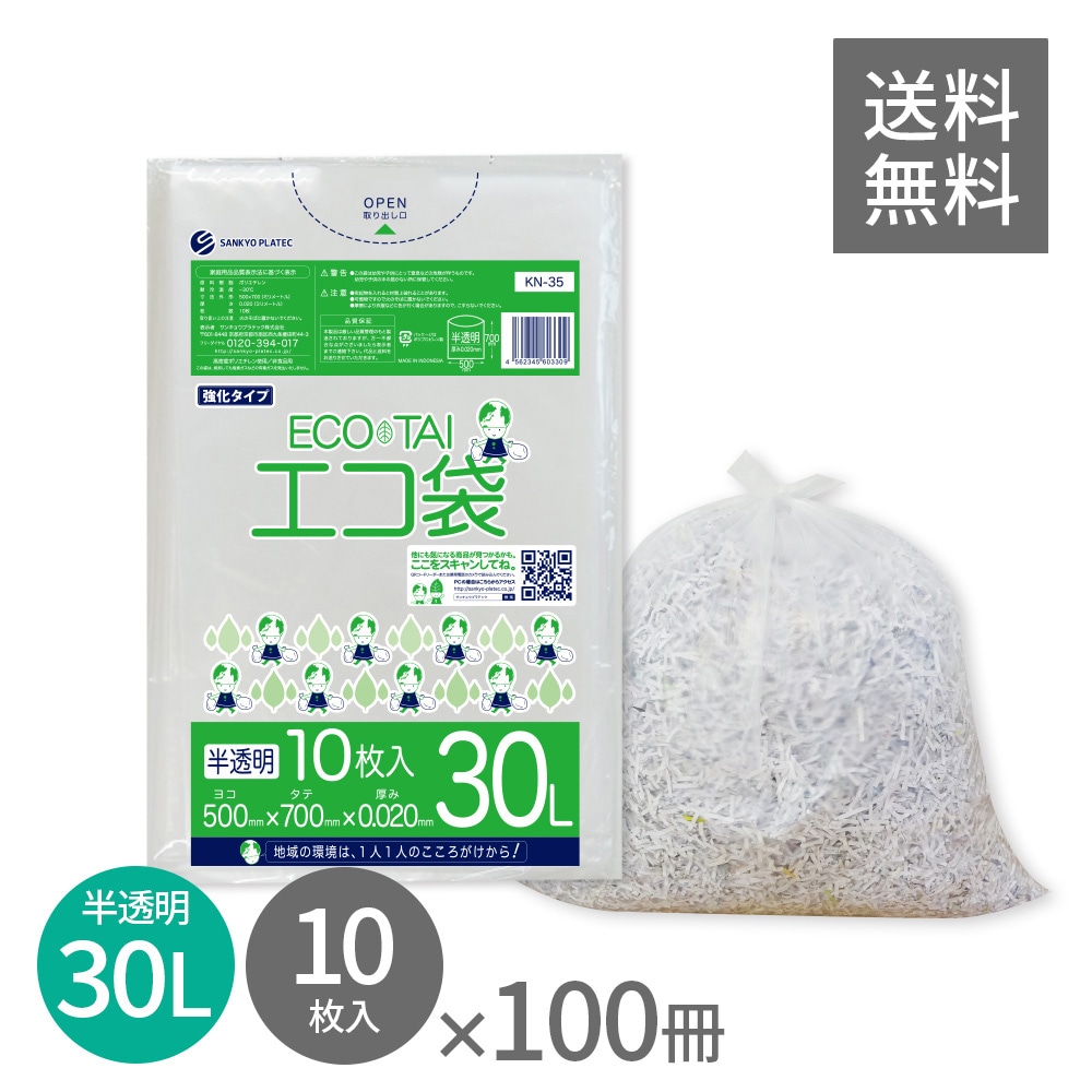 ごみ袋 30リットル 半透明 50x70cm 0.020mm厚 10枚x100冊 KN-35 ポリ袋 袋 平袋 エコ袋 高密度ポリエチレン シャカシャカ 分別 可燃 家庭用 業務用 中型