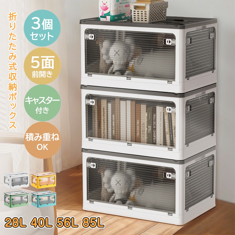 収納ボックス 収納ケース おしゃれ 衣類 衣装 折りたたみ フタ付S~XXL 28L 40L 56L 85L 3個セット 5サイズ 高さ24.5cm/30cm/34cm/37.5cm