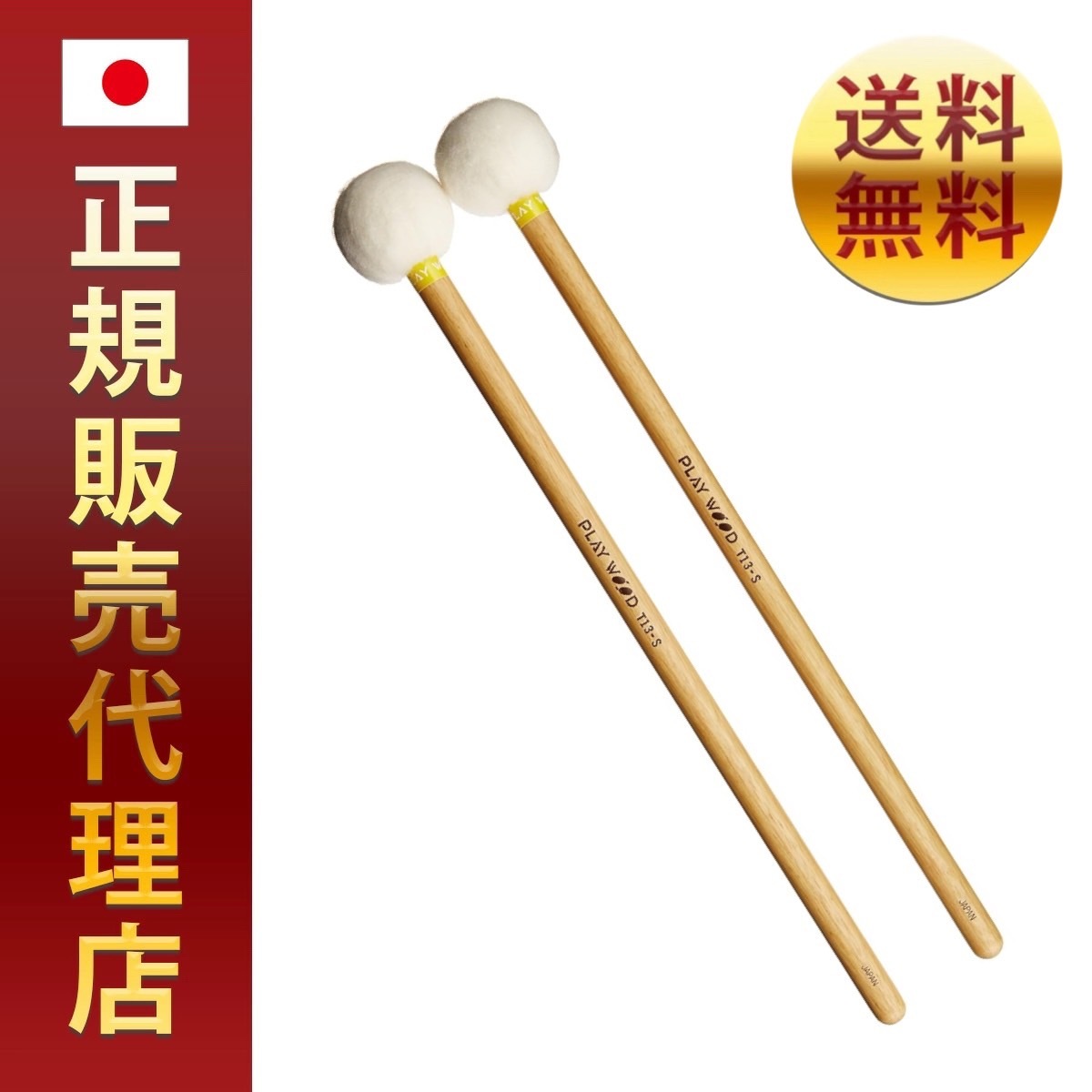 プレイウッド ティンパニ・マレット T13-S正規品 送料無料 即日発送 ポイント PLAY WOOD ヴァイブラフォン ビブラフォン ビブラ ヴァイブ バイブ 初心者 お勧め 音板 演奏 抜けの良 5,880円