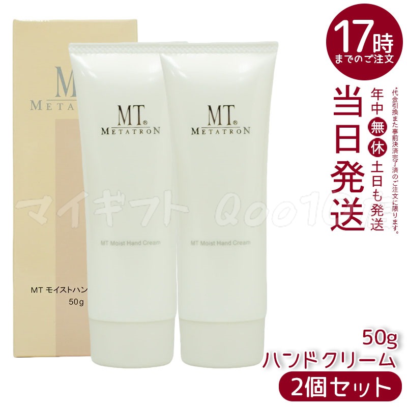 【2個セット】 MT モイストハンドクリーム 50g MT METATRON