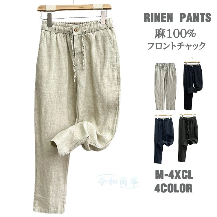 テーパードパンツ メンズ ワイドパンツ 麻100％ 麻パンツ フロントチャック 清涼 ロングパンツ おしゃれ 大きいサイズ 夏物