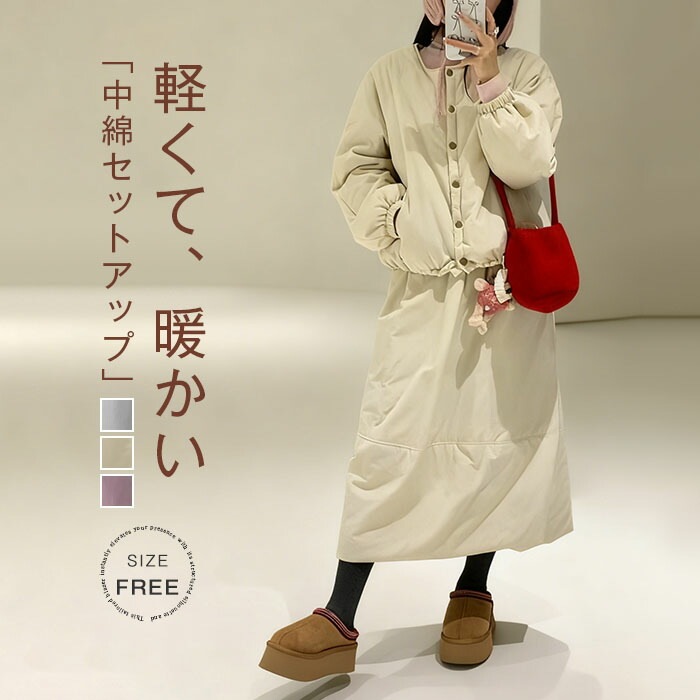 2点セット セットアップ レディース 中綿 ノーカラー ジャケット ロングスカート Aライン コクーンスカート 中綿 トップス アウター 中綿 ノーカラー 長袖 春 秋 冬 あったか 着痩せ シンプ