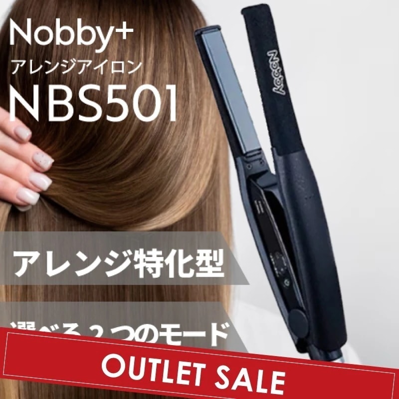 【OUTLET】アレンジアイロン NBS501 ( ヘアケア ストレートアイロン スリムプレート サロンワーク )