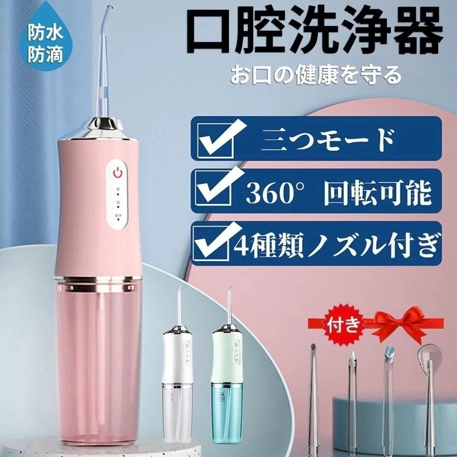 【 歯科医師監修】口腔洗浄器 ジェットウォッシャー 歯間ケア 歯間ブラシ口腔ケア 口腔洗浄器 ジェットウォッシャー 携帯型歯間ジェット IPX7防水 350ML