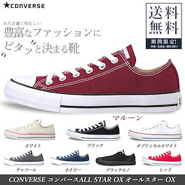Wクーポン適用4082円 2足購入一足当たり4017円 CONVERSE コンバース ALL STAR OX オールスター 定番 送料無料(沖縄県・北海道除く)