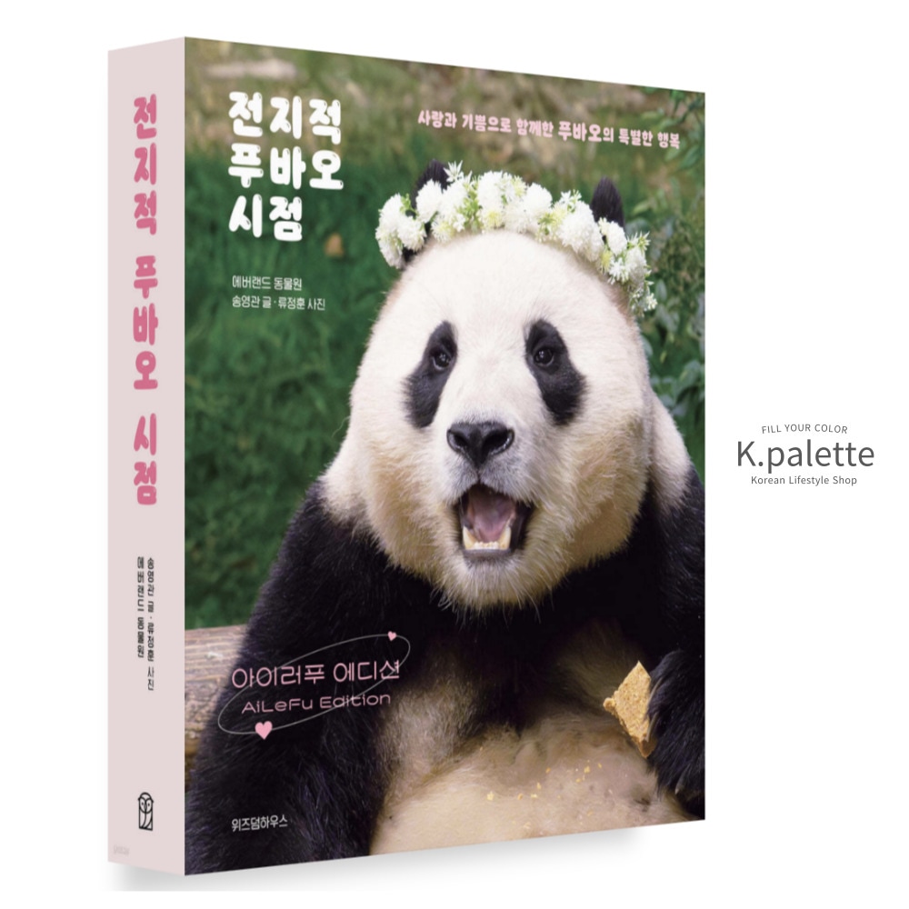 【韓国書籍】 『フーバオの全知的視点 AiLeFu Edition』 - エバーランド動物園による写真エッセイブック 写真集 Fubao, 福宝