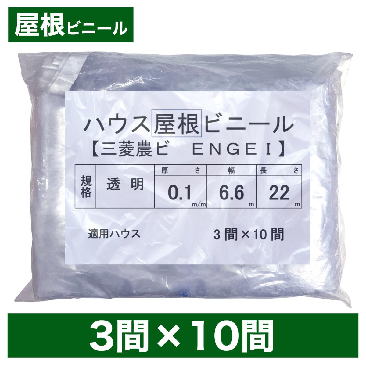 ビニールハウス用屋根ビニール（透明） ３間×１０間 ６.６m×２０ｍ 厚み０.１ｍｍ ハウスビニール