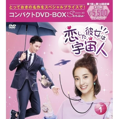 恋した彼女は宇宙人 コンパクトDVD-BOX 1[スペシャルプライス版] ／ ワン・ペン (DVD) PCBP-62391