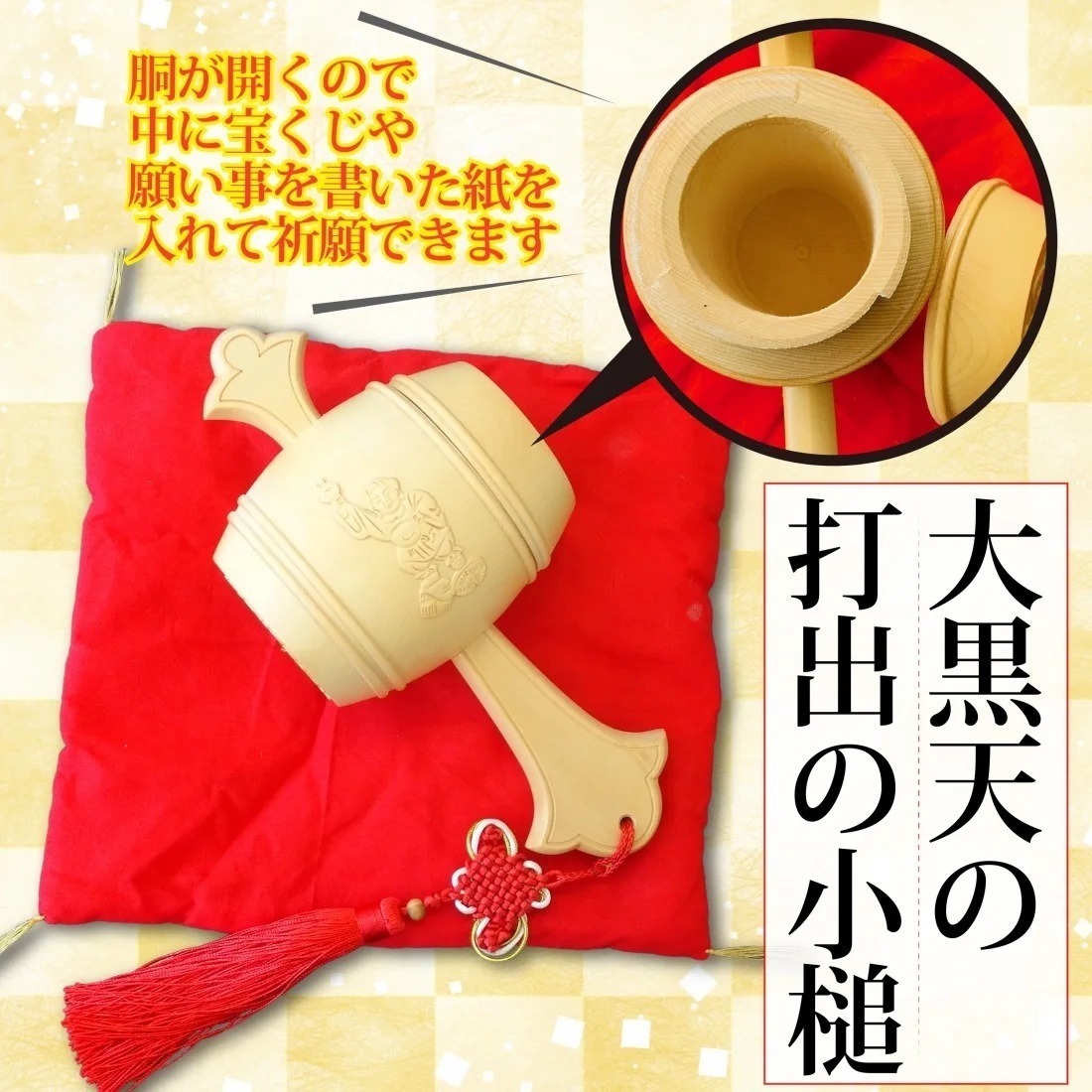 大黒天の打出の小槌