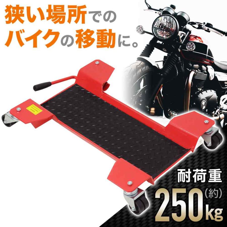 3日間発送 激安販売!バイクドーリー センタースタンド バイク移動 耐荷重250kg オートバイドーリー 車庫 ガレージ バイク 移動 メンテナンス 道具