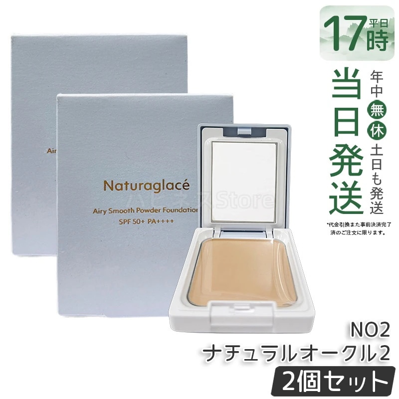 【2個セット】ナチュラグラッセ エアリースムース パウダーファンデーション NO2 ナチュラルオークル2 透明感 カバー力 自然仕上げ 石けんオフ 敏感肌対応 天然由来成分