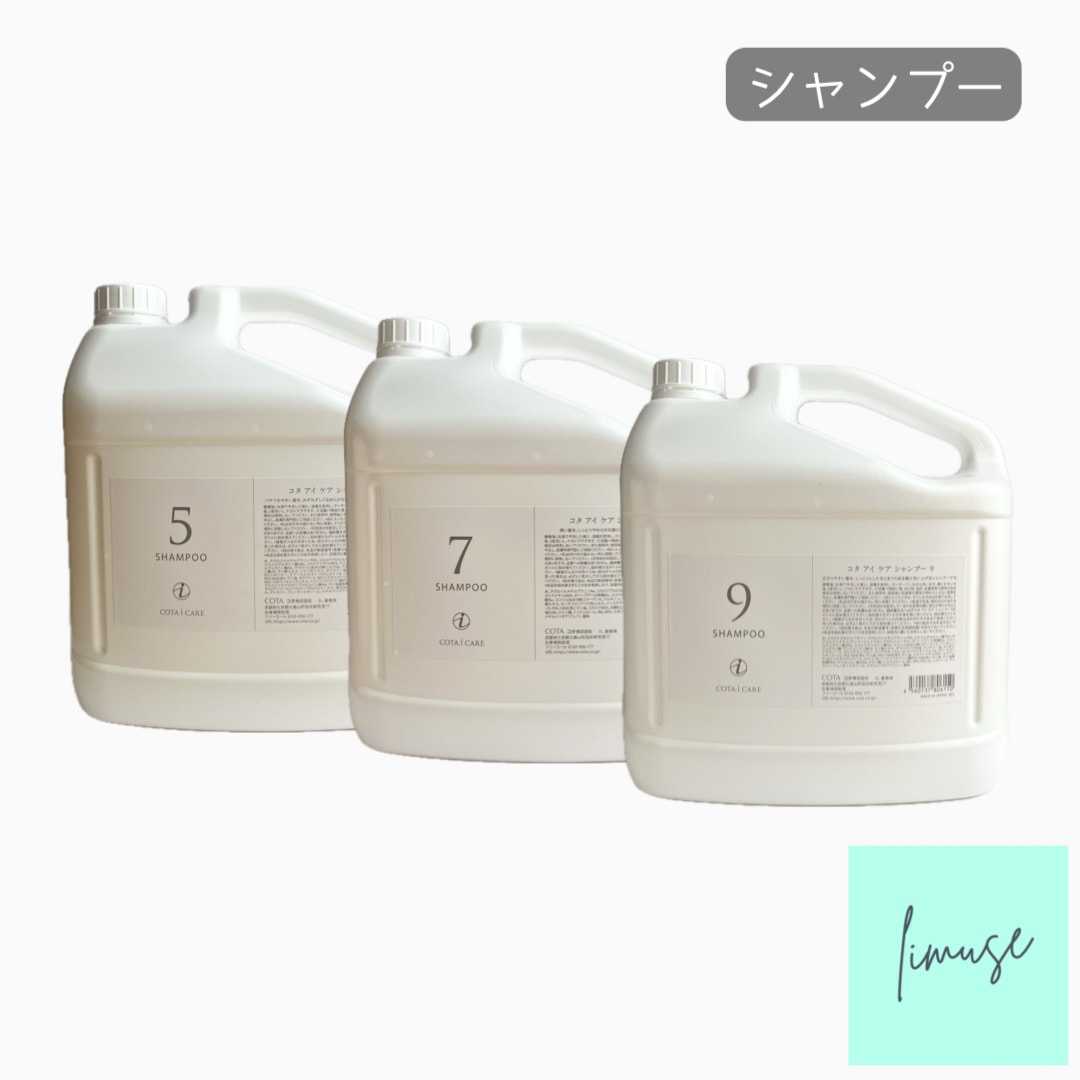 コタアイケア５番シャンプー業務用　ノズル付属 COTA アイケア シャンプー 5000ml 業務用 ノズル付き 5 7 9 選べる