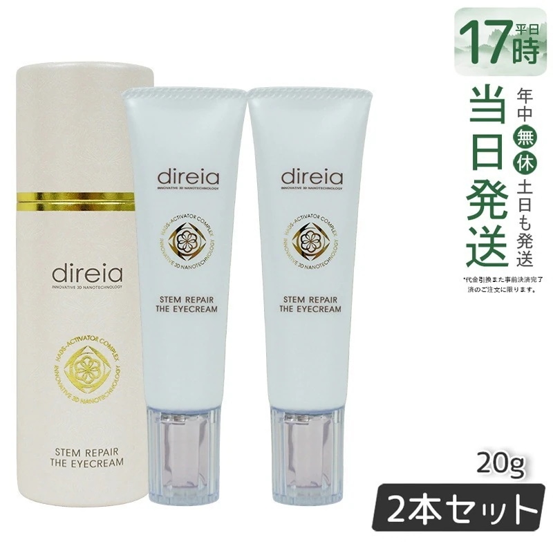 ディレイア ステム リペア ザ アイクリーム 目元 クリーム 20g Direia Stem Repair The Eye Cream 口元 ヒト幹細胞培養液 フェイスホワイ 【お得2個セット】